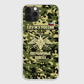 Чехол для iPhone 12 Pro Max с принтом Пограничные Войска , Силикон |  | 23 февраля | army | армия | войска | граница | камуфляж | надпись | пв | петли | погран | погранвойска | погранец | пограничная служба | пограничник | пограничные | пограничные войска | россии