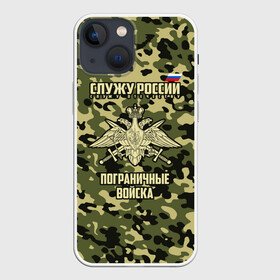 Чехол для iPhone 13 mini с принтом Пограничные Войска ,  |  | 23 февраля | army | армия | войска | граница | камуфляж | надпись | пв | петли | погран | погранвойска | погранец | пограничная служба | пограничник | пограничные | пограничные войска | россии