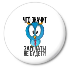 Значок с принтом Птичка в шоке ,  металл | круглая форма, металлическая застежка в виде булавки | животные | жизненные цитаты | прикольные надписи | сова