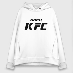 Женское худи Oversize хлопок с принтом Боец KFC , френч-терри — 70% хлопок, 30% полиэстер. Мягкий теплый начес внутри —100% хлопок | боковые карманы, эластичные манжеты и нижняя кромка, капюшон на магнитной кнопке | kfc | ufc | боец | мма