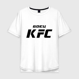 Мужская футболка хлопок Oversize с принтом Боец KFC , 100% хлопок | свободный крой, круглый ворот, “спинка” длиннее передней части | Тематика изображения на принте: kfc | ufc | боец | мма