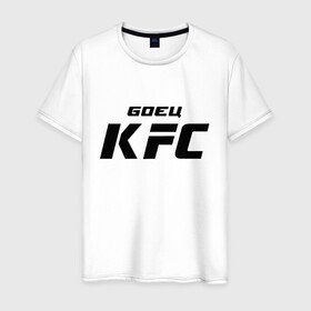 Мужская футболка хлопок с принтом Боец KFC , 100% хлопок | прямой крой, круглый вырез горловины, длина до линии бедер, слегка спущенное плечо. | kfc | ufc | боец | мма