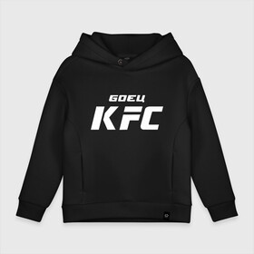 Детское худи Oversize хлопок с принтом Боец KFC , френч-терри — 70% хлопок, 30% полиэстер. Мягкий теплый начес внутри —100% хлопок | боковые карманы, эластичные манжеты и нижняя кромка, капюшон на магнитной кнопке | Тематика изображения на принте: kfc | ufc | абсолютный | боевые | боец | бои без правил | бойцовский | борьба | единоборства | искусства | мма | смешанные