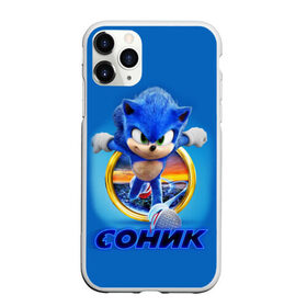 Чехол для iPhone 11 Pro Max матовый с принтом SONIC , Силикон |  | hedgehog | metal sonic | silver | silver the hedgehog | sonic | sonic boom | sonic the hedgehog | еж | ёж сонник | ежик | игры | кино | соник | соник в кино | фильм