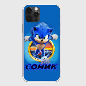 Чехол для iPhone 12 Pro Max с принтом SONIC , Силикон |  | Тематика изображения на принте: hedgehog | metal sonic | silver | silver the hedgehog | sonic | sonic boom | sonic the hedgehog | еж | ёж сонник | ежик | игры | кино | соник | соник в кино | фильм