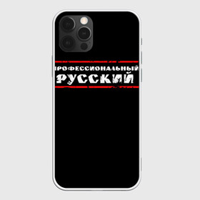 Чехол для iPhone 12 Pro Max с принтом Профессиональный русский , Силикон |  | professional | ruski | russian | russki | russkiy | для мужика | для мужчины | для парня | потертая | потертый | прикол | профессиональный | российский | русский | юмор | я русский