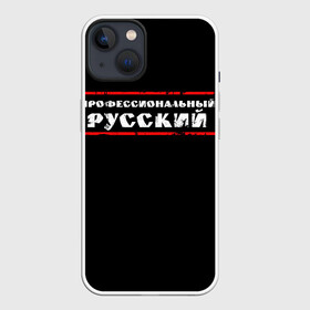 Чехол для iPhone 13 с принтом Профессиональный русский ,  |  | professional | ruski | russian | russki | russkiy | для мужика | для мужчины | для парня | потертая | потертый | прикол | профессиональный | российский | русский | юмор | я русский