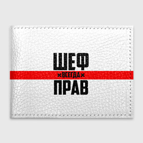Обложка для студенческого билета с принтом Шеф всегда прав , натуральная кожа | Размер: 11*8 см; Печать на всей внешней стороне | Тематика изображения на принте: 23 февраля | 8 марта | босс | всегда прав | всегда права | директор | красная полоса | на праздник | начальник | повар | подарок | праздничный | руководитель | суши шеф | шеф | шеф повар | я прав
