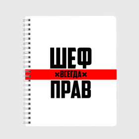 Тетрадь с принтом Шеф всегда прав , 100% бумага | 48 листов, плотность листов — 60 г/м2, плотность картонной обложки — 250 г/м2. Листы скреплены сбоку удобной пружинной спиралью. Уголки страниц и обложки скругленные. Цвет линий — светло-серый
 | Тематика изображения на принте: 23 февраля | 8 марта | босс | всегда прав | всегда права | директор | красная полоса | на праздник | начальник | повар | подарок | праздничный | руководитель | суши шеф | шеф | шеф повар | я прав