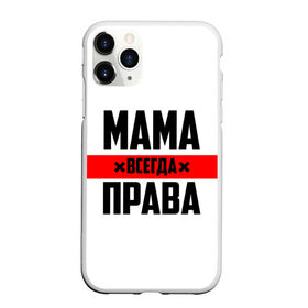 Чехол для iPhone 11 Pro Max матовый с принтом Мама всегда права , Силикон |  | 8 марта | всегда прав | всегда права | день матери | красная полоса | мама | маман | маме | мамка | мамочка | мамулька | мать | на праздник | подарок | праздничный | я прав