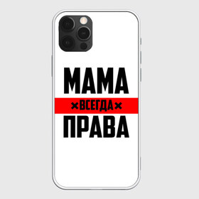 Чехол для iPhone 12 Pro Max с принтом Мама всегда права , Силикон |  | Тематика изображения на принте: 8 марта | всегда прав | всегда права | день матери | красная полоса | мама | маман | маме | мамка | мамочка | мамулька | мать | на праздник | подарок | праздничный | я прав