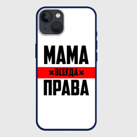 Чехол для iPhone 13 с принтом Мама всегда права ,  |  | 8 марта | всегда прав | всегда права | день матери | красная полоса | мама | маман | маме | мамка | мамочка | мамулька | мать | на праздник | подарок | праздничный | я прав