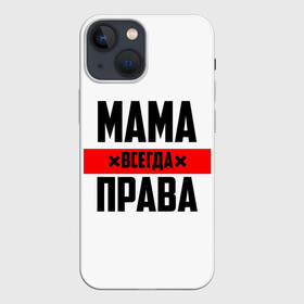 Чехол для iPhone 13 mini с принтом Мама всегда права ,  |  | 8 марта | всегда прав | всегда права | день матери | красная полоса | мама | маман | маме | мамка | мамочка | мамулька | мать | на праздник | подарок | праздничный | я прав