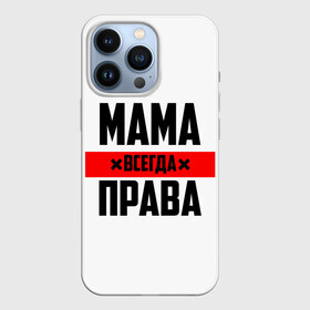 Чехол для iPhone 13 Pro с принтом Мама всегда права ,  |  | 8 марта | всегда прав | всегда права | день матери | красная полоса | мама | маман | маме | мамка | мамочка | мамулька | мать | на праздник | подарок | праздничный | я прав