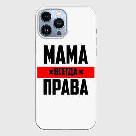 Чехол для iPhone 13 Pro Max с принтом Мама всегда права ,  |  | 8 марта | всегда прав | всегда права | день матери | красная полоса | мама | маман | маме | мамка | мамочка | мамулька | мать | на праздник | подарок | праздничный | я прав