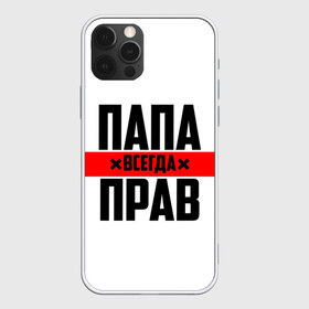 Чехол для iPhone 12 Pro Max с принтом Папа всегда прав , Силикон |  | 23 февраля | батька | батя | всегда прав | всегда права | красная полоса | муж | мужу | на праздник | отец | папа | папка | папочка | папулька | папуля | подарок | праздничный | я прав