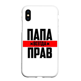 Чехол для iPhone XS Max матовый с принтом Папа всегда прав , Силикон | Область печати: задняя сторона чехла, без боковых панелей | 23 февраля | батька | батя | всегда прав | всегда права | красная полоса | муж | мужу | на праздник | отец | папа | папка | папочка | папулька | папуля | подарок | праздничный | я прав