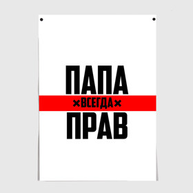 Постер с принтом Папа всегда прав , 100% бумага
 | бумага, плотность 150 мг. Матовая, но за счет высокого коэффициента гладкости имеет небольшой блеск и дает на свету блики, но в отличии от глянцевой бумаги не покрыта лаком | 23 февраля | батька | батя | всегда прав | всегда права | красная полоса | муж | мужу | на праздник | отец | папа | папка | папочка | папулька | папуля | подарок | праздничный | я прав