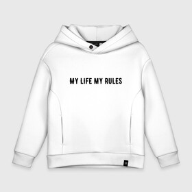 Детское худи Oversize хлопок с принтом MY LIFE MY RULES , френч-терри — 70% хлопок, 30% полиэстер. Мягкий теплый начес внутри —100% хлопок | боковые карманы, эластичные манжеты и нижняя кромка, капюшон на магнитной кнопке | life | my | rules | жизнь | знаменитая | минимализм | мои | моя | на | надпись | правила | простая | цитата