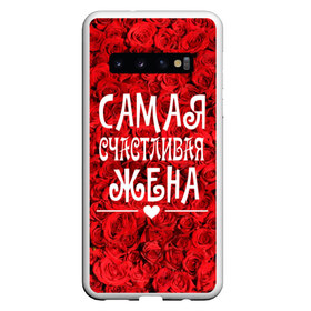 Чехол для Samsung Galaxy S10 с принтом Самая Счастливая Жена , Силикон | Область печати: задняя сторона чехла, без боковых панелей | Тематика изображения на принте: 8 марта | жена | жене на праздник | женский день | лучшей жене | надпись | поздравления | праздник 8 марта | розы | самая счастливая жена | сердечки | счастливая жена