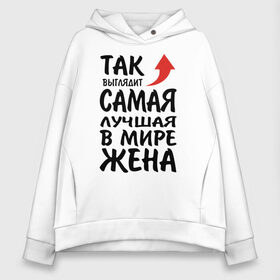 Женское худи Oversize хлопок с принтом Так выглядит самая лучшая в мире жена , френч-терри — 70% хлопок, 30% полиэстер. Мягкий теплый начес внутри —100% хлопок | боковые карманы, эластичные манжеты и нижняя кромка, капюшон на магнитной кнопке | 14 февраля | 29 ноября | 8 марта | mom | super | wife | девушке | день матери | жене | женщине | коллеге | любимой | мама | маман | маме | мамка | мамочка | мамулька | мать | на 8 марта | на праздник | подарок | подруге