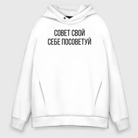 Мужское худи Oversize хлопок с принтом Совет свой себе посоветуй , френч-терри — 70% хлопок, 30% полиэстер. Мягкий теплый начес внутри —100% хлопок | боковые карманы, эластичные манжеты и нижняя кромка, капюшон на магнитной кнопке | посоветуй | свой | себе | совет | хлопок