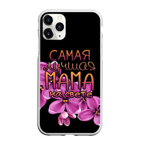 Чехол для iPhone 11 Pro Max матовый с принтом Лучшая мама на свете , Силикон |  | 8 марта | бабушка | бабушке | в мире | в подарок | девушкам | женский день | женщинам | лучшая | любимая | любимой | мама | маме | март | на свете | подарок | праздник | самая | цветы