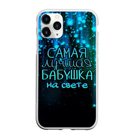 Чехол для iPhone 11 Pro Max матовый с принтом Лучшая бабушка на свете , Силикон |  | 8 марта | бабушка | бабушке | в мире | в подарок | девушкам | женский день | женщинам | лучшая | любимая | любимой | мама | маме | март | на свете | подарок | праздник | самая | цветы