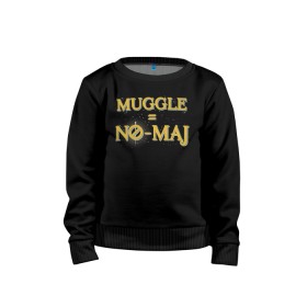 Детский свитшот хлопок с принтом MUGGLE=NO-MAJ , 100% хлопок | круглый вырез горловины, эластичные манжеты, пояс и воротник | fantastic beasts | jacob kowalski | newt scamander | niffler | queenie | tina | vdgerir