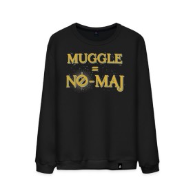 Мужской свитшот хлопок с принтом MUGGLE=NO-MAJ , 100% хлопок |  | Тематика изображения на принте: fantastic beasts | jacob kowalski | newt scamander | niffler | queenie | tina | vdgerir