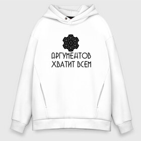 Мужское худи Oversize хлопок с принтом Аргументы , френч-терри — 70% хлопок, 30% полиэстер. Мягкий теплый начес внутри —100% хлопок | боковые карманы, эластичные манжеты и нижняя кромка, капюшон на магнитной кнопке | 6 патронов | 6 пуль | аргументы | барабан | в барабане | весомые | весомый | гильза | заряжен | заряженный | красноречие | надпись | общий язык | патрон | патроны | пуля | револьвер | рулетка