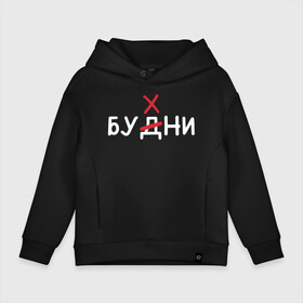 Детское худи Oversize хлопок с принтом Будни (бухни) , френч-терри — 70% хлопок, 30% полиэстер. Мягкий теплый начес внутри —100% хлопок | боковые карманы, эластичные манжеты и нижняя кромка, капюшон на магнитной кнопке | Тематика изображения на принте: алкаш | алкашка | будни | буква | бухни | водка | дни недели | надпись | ошибка | перечеркнутая | прикол | синие дни | синька | синявка | слово | х