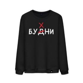 Мужской свитшот хлопок с принтом Будни (бухни) , 100% хлопок |  | алкаш | алкашка | будни | буква | бухни | водка | дни недели | надпись | ошибка | перечеркнутая | прикол | синие дни | синька | синявка | слово | х