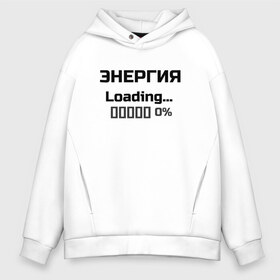 Мужское худи Oversize хлопок с принтом Энергия Loading 0% , френч-терри — 70% хлопок, 30% полиэстер. Мягкий теплый начес внутри —100% хлопок | боковые карманы, эластичные манжеты и нижняя кромка, капюшон на магнитной кнопке | веселые надписи | внутренняя энергия | женские футболки | загрузка | источники энергии | купить футболки | прикольные футболки | прикольные футболки для мужчин | футболки с принтами | энергия