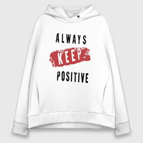 Женское худи Oversize хлопок с принтом Always Keep Positive , френч-терри — 70% хлопок, 30% полиэстер. Мягкий теплый начес внутри —100% хлопок | боковые карманы, эластичные манжеты и нижняя кромка, капюшон на магнитной кнопке | art | inscription | keep calm | quote | арт | надпись | сохраняйте спокойствие | цитата