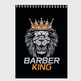 Скетчбук с принтом Barber King Барбер Король , 100% бумага
 | 48 листов, плотность листов — 100 г/м2, плотность картонной обложки — 250 г/м2. Листы скреплены сверху удобной пружинной спиралью | аловацкий | барбер | барбершоп | король | лев | мужскомастер | стрижка | стрижки