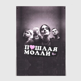 Постер с принтом ПОШЛАЯ МОЛЛИ , 100% бумага
 | бумага, плотность 150 мг. Матовая, но за счет высокого коэффициента гладкости имеет небольшой блеск и дает на свету блики, но в отличии от глянцевой бумаги не покрыта лаком | grunge | kirill timoshenko | music | pale | rap | russian rap | vulgar molly | бледный | гранж | кирилл тимошенко | музыка | пошлая молли | русский рэп | рэп