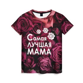 Женская футболка 3D с принтом Самая лучшая мама , 100% полиэфир ( синтетическое хлопкоподобное полотно) | прямой крой, круглый вырез горловины, длина до линии бедер | 8 march | 8 март | best mom | best mommy | mom | mommy | womans day | весна | девушки | женский день | женщины | лучшая мама | мама | март