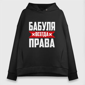 Женское худи Oversize хлопок с принтом Бабуля всегда права , френч-терри — 70% хлопок, 30% полиэстер. Мягкий теплый начес внутри —100% хлопок | боковые карманы, эластичные манжеты и нижняя кромка, капюшон на магнитной кнопке | 14 февраля | 29 ноября | 8 марта | mom | wif | баба | бабулька | бабуля | бабушка | всегда права | день матери | жене | женщине | красная полоса | любимой | маме | матери | мать | на праздник | подарок