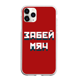 Чехол для iPhone 11 Pro Max матовый с принтом Забей мяч , Силикон |  | Тематика изображения на принте: red | буквы | забей | красный | мяч | надпись | плакат | символы | сообщение | текст | фраза | цитаты