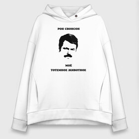 Женское худи Oversize хлопок с принтом Ron Swanson , френч-терри — 70% хлопок, 30% полиэстер. Мягкий теплый начес внутри —100% хлопок | боковые карманы, эластичные манжеты и нижняя кромка, капюшон на магнитной кнопке | Тематика изображения на принте: meme | parks and recreation | ron swanson | мем | мужик | мужчина | настоящий мужик | парки и зоны отдыха | рон свонсон | сериал | тотемное животное | усатый | усы | я мужик простой