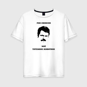 Женская футболка хлопок Oversize с принтом Ron Swanson , 100% хлопок | свободный крой, круглый ворот, спущенный рукав, длина до линии бедер
 | meme | parks and recreation | ron swanson | мем | мужик | мужчина | настоящий мужик | парки и зоны отдыха | рон свонсон | сериал | тотемное животное | усатый | усы | я мужик простой