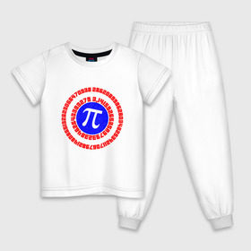Детская пижама хлопок с принтом Математический щит , 100% хлопок |  брюки и футболка прямого кроя, без карманов, на брюках мягкая резинка на поясе и по низу штанин
 | 14 | 3 | 3.14 | круг | математика | наука | триколор | фигура | число пи | щит