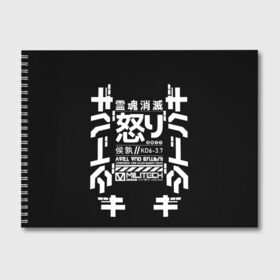Альбом для рисования с принтом Cyberpunk 2077 Japan tech , 100% бумага
 | матовая бумага, плотность 200 мг. | Тематика изображения на принте: 2077 | cyberpunk | japan | japanese | militech | tech | technology | иероглифы | кибер | киберпанк | киборг | киборги | корпорация | милитек | технологии | технология | япония | японские