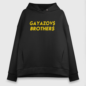 Женское худи Oversize хлопок с принтом GAYAZOVS BROTHERS GOLD , френч-терри — 70% хлопок, 30% полиэстер. Мягкий теплый начес внутри —100% хлопок | боковые карманы, эластичные манжеты и нижняя кромка, капюшон на магнитной кнопке | brother | brothers | hip | hop | music | rap | бали | братья | все | вы | гаязов | гаязовы | зае | ильяс | кредо | меня | музыка | рэп | тимур | хип | хоп | хочу | я