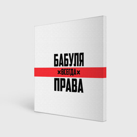 Холст квадратный с принтом Бабуля всегда права , 100% ПВХ |  | Тематика изображения на принте: 14 февраля | 29 ноября | 8 марта | mom | wif | баба | бабулька | бабуля | бабушка | всегда права | день матери | жене | женщине | красная полоса | любимой | маме | матери | мать | на праздник | подарок