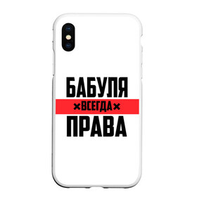 Чехол для iPhone XS Max матовый с принтом Бабуля всегда права , Силикон | Область печати: задняя сторона чехла, без боковых панелей | Тематика изображения на принте: 14 февраля | 29 ноября | 8 марта | mom | wif | баба | бабулька | бабуля | бабушка | всегда права | день матери | жене | женщине | красная полоса | любимой | маме | матери | мать | на праздник | подарок