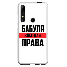 Чехол для Honor P Smart Z с принтом Бабуля всегда права , Силикон | Область печати: задняя сторона чехла, без боковых панелей | 14 февраля | 29 ноября | 8 марта | mom | wif | баба | бабулька | бабуля | бабушка | всегда права | день матери | жене | женщине | красная полоса | любимой | маме | матери | мать | на праздник | подарок