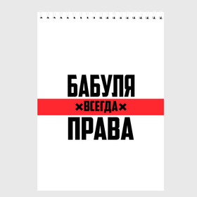 Скетчбук с принтом Бабуля всегда права , 100% бумага
 | 48 листов, плотность листов — 100 г/м2, плотность картонной обложки — 250 г/м2. Листы скреплены сверху удобной пружинной спиралью | 14 февраля | 29 ноября | 8 марта | mom | wif | баба | бабулька | бабуля | бабушка | всегда права | день матери | жене | женщине | красная полоса | любимой | маме | матери | мать | на праздник | подарок