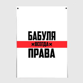 Постер с принтом Бабуля всегда права , 100% бумага
 | бумага, плотность 150 мг. Матовая, но за счет высокого коэффициента гладкости имеет небольшой блеск и дает на свету блики, но в отличии от глянцевой бумаги не покрыта лаком | 14 февраля | 29 ноября | 8 марта | mom | wif | баба | бабулька | бабуля | бабушка | всегда права | день матери | жене | женщине | красная полоса | любимой | маме | матери | мать | на праздник | подарок